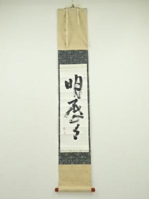 庸軒流・遠山古流　中尾宗軒筆　「明歴々」一行書　肉筆紙本掛軸（共箱）